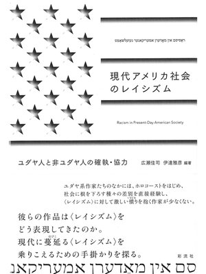 cover image of 現代アメリカ社会のレイシズム